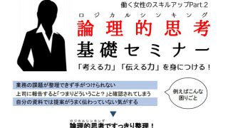 論理的思考（ロジカルシンキング）基礎セミナー