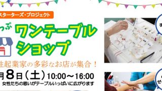 ワンテーブルショップ出店フェア開催！