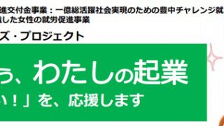 はじめよう、わたしの起業（連続セミナー）