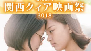 関西クィア映画祭
