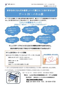 デートDVパネル展のサムネイル