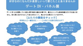 デートDV・パネル展