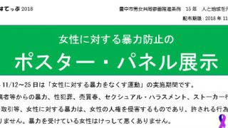 女性に対する暴力防止のポスター・パネル展示