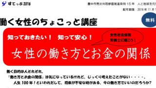 ※受付は終了しました。女性の働き方とお金の関係【無料】