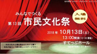 みんなでつくる第13回市民文化祭