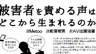 被害者を責める声はどこから生まれるのか