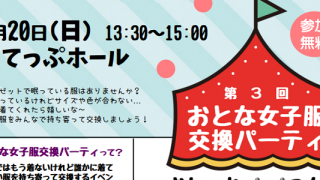 第３回 おとな女子服交換パーティ