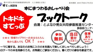 トキドキすてっぷ　ブックトーク