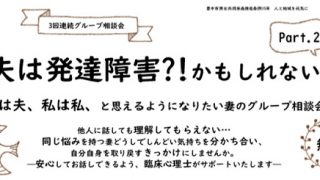 ※受付は終了しました。3回連続グループ相談会「夫は発達障害?! かもしれない」Part.2