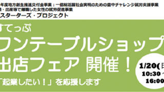 ワンテーブルショップ出店フェア開催！