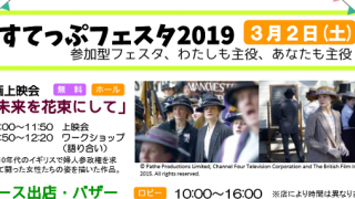 すてっぷフェスタ2019　