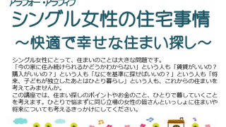 シングル女性の住宅事情　