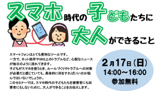 スマホ時代の子どもたちに大人ができること