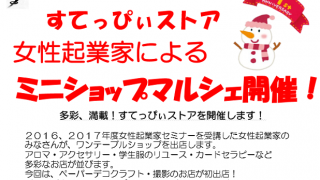 すてっぴぃストア 女性起業家によるミニショップマルシェ開催！