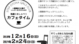 人間関係や仕事がしんどい女子のための 気軽におしゃべりカフェタイム