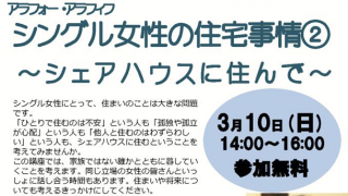 シングル女性の住宅事情②