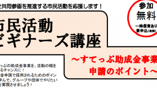 市民活動ビギナーズ講座～すてっぷ助成金事業申請のポイント～
