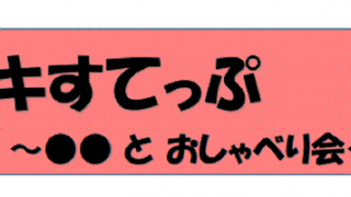 トキドキすてっぷ　～〇〇でおしゃべり会～