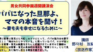 「パパになった旦那よ、ママの本音を聞け！」