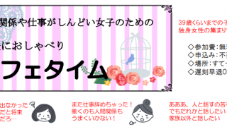 人間関係や仕事がしんどい女子のための 気軽におしゃべりカフェタイム