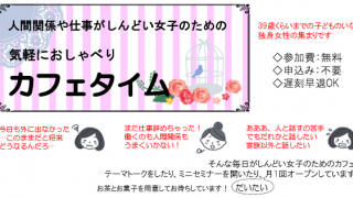人間関係や仕事がしんどい女子のための 気軽におしゃべりカフェタイム、テーマトーク「お気に入りの映画・ドラマ・小説・マンガ・音楽」