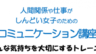 人間関係や仕事がしんどい女子のための コミュニケーション講座