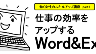 仕事の効率をアップするWord＆Excel