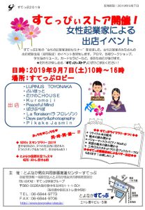 20190907 sutepiisutoaのサムネイルチラシ画像