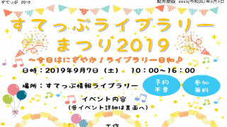すてっぷライブラリーまつり2019