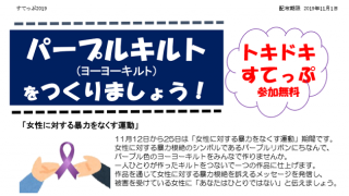 パープルキルトをつくりましょう！
