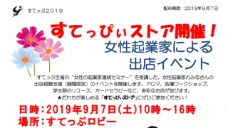 すてっぴいストア開催！