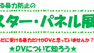 女性に対する暴力防止のポスター・パネル展示