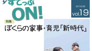 情報誌すてっぷON　Vol.19
