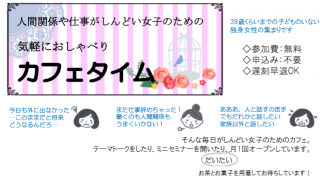 人間関係や仕事がしんどい女子のための 気軽におしゃべりカフェタイム