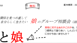 ※受付は終了しました。グループ相談会（3回連続）「母と娘」【無料】