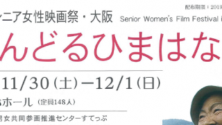 2019シニア女性映画祭・大阪