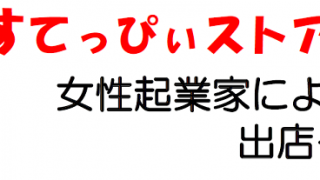 すてっぴいストア開催！