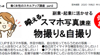 副業・起業に活かせる　映えるスマホ写真講座