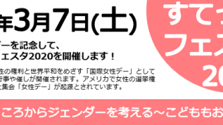 【中止】すてっぷフェスタ2020