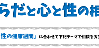 女性のからだと心と性の相談