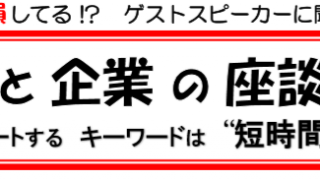 【中止】求職者と企業の座談会  働くをアップデートする　 キーワードは“短時間勤務