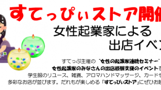 【中止】すてっぴいストア開催！
