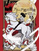 アリーテ姫の冒険