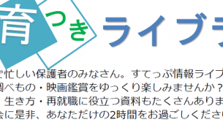 保育つきライブラリー