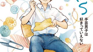 ぼくのまつり縫い