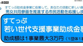 すてっぷ若い世代支援事業助成金事業の募集