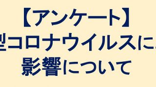 【アンケート】新型コロナウイルスによる影響について