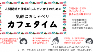人間関係や仕事がしんどい女子のための気軽におしゃべりカフェタイム テーマトーク「新型コロナウイルス感染拡大防止で思ったこと」