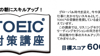 TOEIC対策講座