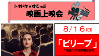 トキドキ★すてっぷ　８月映画上映会「ビリーブ」